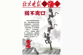 北京晚报铁粉私享——猴不离口图片