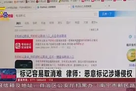  标记容易取消难，律师：恶意标记涉嫌侵权视频封面