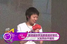 窦靖童亲切的叫李亚鹏爸爸 李亚鹏王菲一起尬舞 真是离婚的典范视频封面