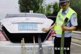 为什么交警查车时会先摸车尾？原来有这3点原因，你都知道多少？视频封面
