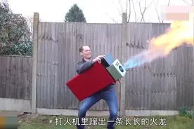 世界上最大的打火机，作用太强大，网友：千万不能让孩子碰到视频封面