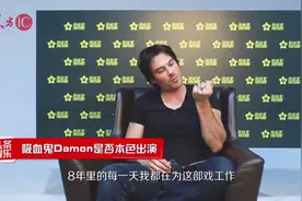 “吸血鬼”男神伊恩用中文对你“么么哒”，一秒钟被酥