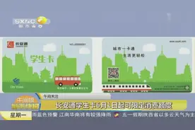 长安通学生卡，6月1日起可选择性消费，办理时请携带以下个人证件视频封面