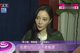 李小璐：我就是一个随性的人视频封面