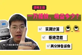 头条上视频主播收益到底有多少？小伙实测告诉你，收益高还是低？视频封面
