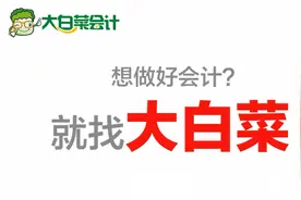 大白菜会计学堂-防伪税控系列讲解视频封面