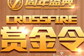 CF2.0赏金令活动任务一览 银币兑换武器攻略图片