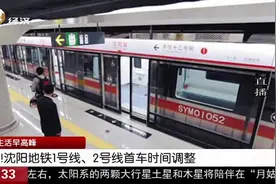 改了！沈阳市民注意，地铁1号、2号线首车时间调整，出行看好时间视频封面