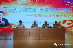 团市委组织开展中国海警46101舰先进事迹报告会活动图片