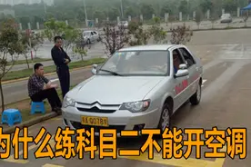 练科目二为什么不能开空调？原来有着这样的门道，一定要注意