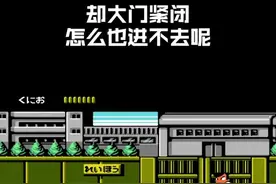 红白机大作战5-热血物语 小时候永远走不过去的那一道门，知道该怎么通关吗？ #抖音小助手 视频封面