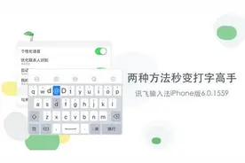 讯飞输入法iPhone6.0.1559 两种方法秒变打字高手图片