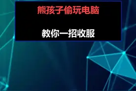 暑假来了，熊孩子偷玩游戏咋办?学会这招保证不敢玩了😂😂#电脑 #抖音小助手视频封面