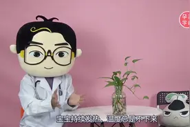 宝宝持续37度低烧，千万不要着急吃药视频封面