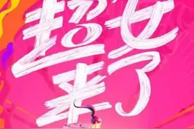 超女回来了，但选秀就像职业介绍所，并不对你的梦想负责图片