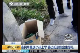 市民早晨送小孩上学 路边捡到刚出生婴儿图片