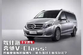 奔驰V-Class：能否强过丰田埃尔法？图片