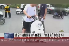 南宁：“新通告”你都知道吗？这样骑电动车上路是违法的视频封面