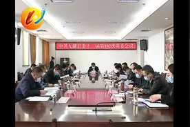 中共无棣县委十三届第102次常委会议召开图片