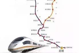 蓉昆 渝昆高铁在昭都设3个站，亲们未来出行更方便！图片