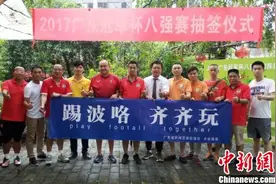 广东冠军杯足球赛举行八强抽签图片