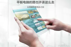 从高峰跌落低谷 平板电脑的路也许该这么走图片