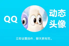 教你将任意视频做成QQ动态头像，这么酷的技能你会吗？视频封面