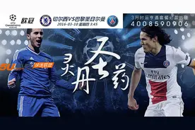 欧冠 切尔西VS巴黎圣日耳曼图片