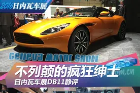 日内瓦车展DB9接班人DB11静评图片