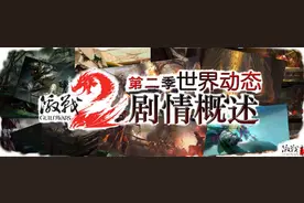 《激战2》 第二季世界动态剧情概述（1）图片