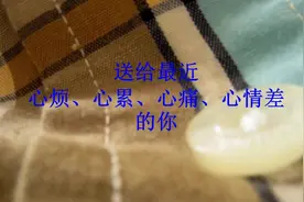 经典语录：送给最近心烦、心累、心痛、心情差的你