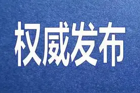 市委副书记、常务副市长、县委书记！河北3市最新任免20人图片