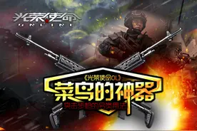 《光荣使命OL》菜鸟的神器，突击步枪的另类用法图片