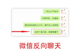 一分钟教你如何用微信反着来跟女朋友聊天，让她对你好奇爆棚视频封面