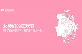 女神们的狂欢节，借势盛宴你们唱的哪一出图片