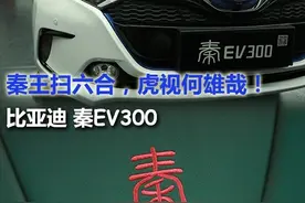 你值得拥有!比亚迪秦EV300全方位无死角静态评测图片