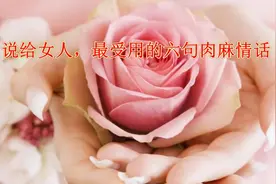 说给女人，最受用的六句肉麻情话（句句入心）视频封面