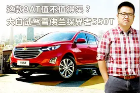 这款9AT值不值得买？大白试驾雪佛兰探界者视频封面