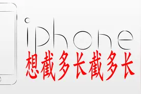 iPhone手机如何制作微信长截图