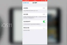 这个设置真是反人类！iOS 11的自动调节亮度居然放这里了？视频封面
