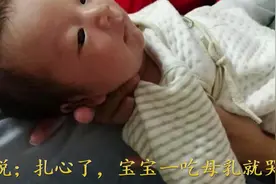 扎心了，宝宝一吃母乳就哭闹，拿她毫无办法！视频封面