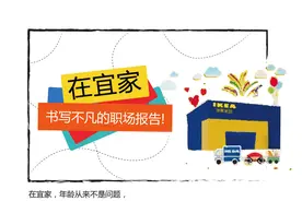 5分钟，让你了解宜家60、70、80、90的职场状况图片
