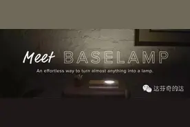 把家里的瓶瓶罐罐变成气质台灯的 Baselamp图片