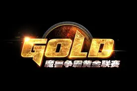 黄金总决赛《魔兽争霸III》八强首战综述：月魔陨落 新人上位图片