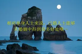 相对单身人士来说，已婚人士能够从婚姻中得到很多好处哦～