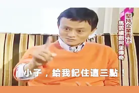 马云给18岁大儿子成人礼的三点建议，为慈父，小巨人却有大家思想