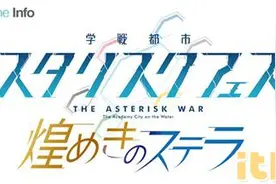 《学战都市Asterisk》公开首个手机游戏！图片