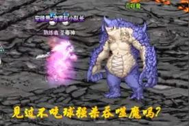 DNF毒王打吞噬魔就是这么6，吃球？不存在的