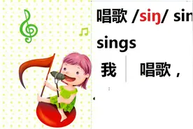 碎片化学英语，背诵英语单词：唱歌sing/siŋ/