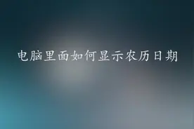 如何在windows电脑上面显示农历日期，打开其实系统里面自带视频封面